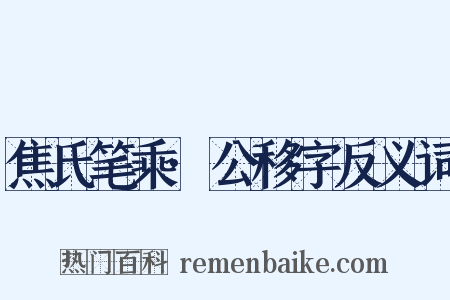 焦氏笔乘·公移字反义词是什么意思的图片